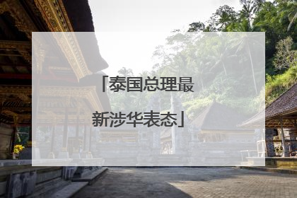 泰国总理最新涉华表态