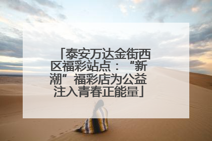 泰安万达金街西区福彩站点：“新潮”福彩店为公益注入青春正能量