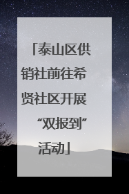泰山区供销社前往希贤社区开展“双报到”活动