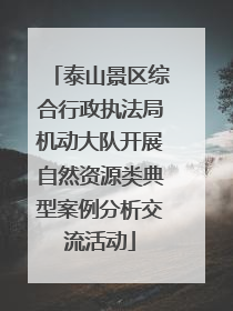 泰山景区综合行政执法局机动大队开展自然资源类典型案例分析交流活动