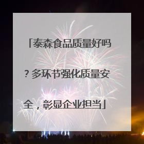 泰森食品质量好吗？多环节强化质量安全，彰显企业担当