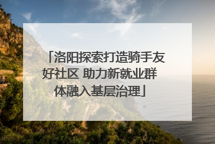 洛阳探索打造骑手友好社区 助力新就业群体融入基层治理