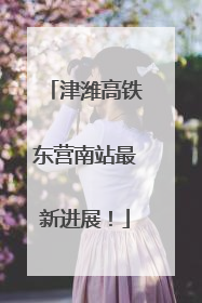 津潍高铁东营南站最新进展！