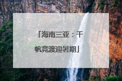 海南三亚：千帆竞渡迎暑期