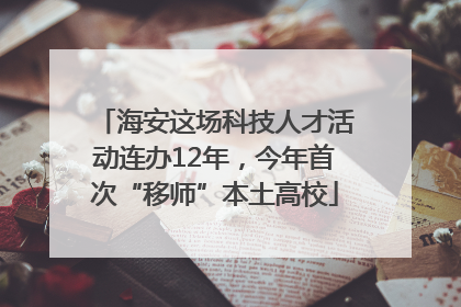 海安这场科技人才活动连办12年，今年首次“移师”本土高校