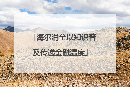 海尔消金以知识普及传递金融温度