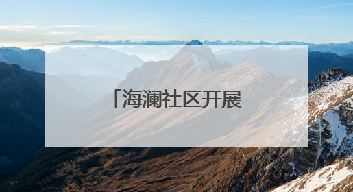 海澜社区开展系列惠民活动