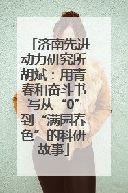 济南先进动力研究所胡斌：用青春和奋斗书写从“0”到“满园春色”的科研故事