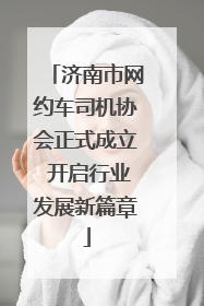 济南市网约车司机协会正式成立 开启行业发展新篇章
