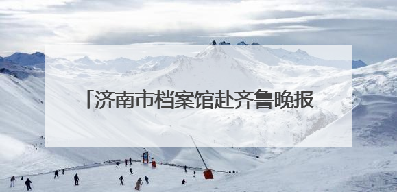 济南市档案馆赴齐鲁晚报·齐鲁壹点进行调研交流