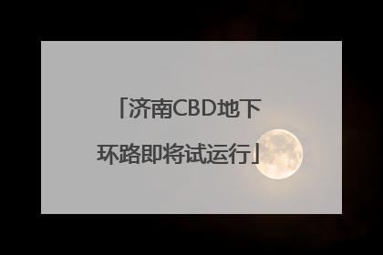 济南CBD地下环路即将试运行