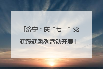济宁：庆“七一”党建联建系列活动开展