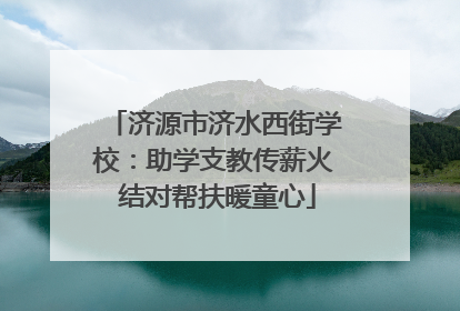 济源市济水西街学校：助学支教传薪火 结对帮扶暖童心