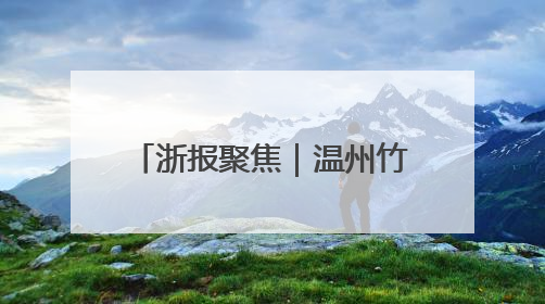 浙报聚焦｜温州竹编龙舟 一丝一竹编织愿景与期盼