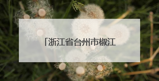浙江省台州市椒江区食品安全监督抽检信息公示（2025年第03期）