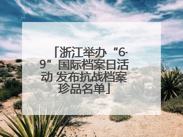 浙江举办“6·9”国际档案日活动 发布抗战档案珍品名单
