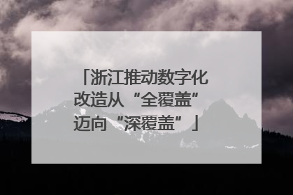浙江推动数字化改造从“全覆盖”迈向“深覆盖”