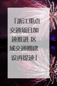 浙江重点交通项目加速推进 区域交通圈建设再提速