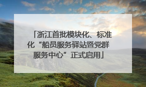 浙江首批模块化、标准化“船员服务驿站暨党群服务中心”正式启用