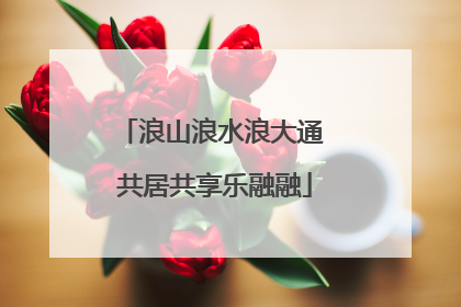 浪山浪水浪大通 共居共享乐融融