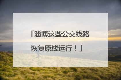 淄博这些公交线路恢复原线运行！