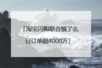 淘宝闪购联合饿了么日订单超4000万