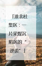淮北杜集区：一片采煤沉陷区的“逆袭”