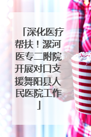 深化医疗帮扶！漯河医专二附院开展对口支援舞阳县人民医院工作