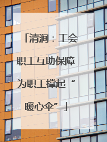 清涧：工会职工互助保障为职工撑起“暖心伞”