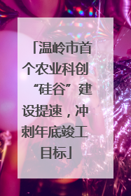 温岭市首个农业科创“硅谷”建设提速，冲刺年底竣工目标