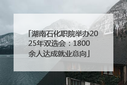 湖南石化职院举办2025年双选会：1800余人达成就业意向