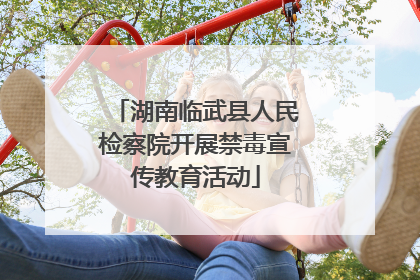 湖南临武县人民检察院开展禁毒宣传教育活动