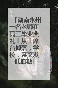湖南永州一名老师在高三毕业典礼上从主席台掉落，学校：系突发低血糖