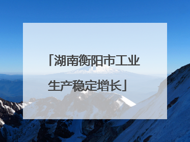 湖南衡阳市工业生产稳定增长