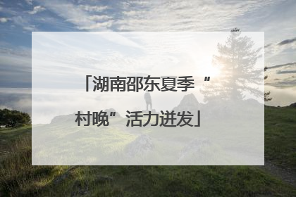 湖南邵东夏季“村晚”活力迸发