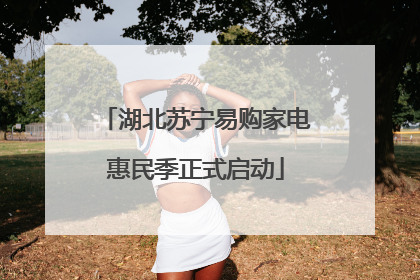 湖北苏宁易购家电惠民季正式启动