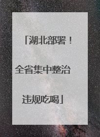 湖北部署！全省集中整治违规吃喝