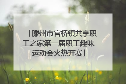 滕州市官桥镇共享职工之家第一届职工趣味运动会火热开赛
