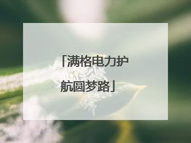 满格电力护航圆梦路