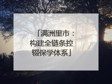 满洲里市：构建全链条控辍保学体系