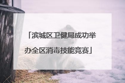 滨城区卫健局成功举办全区消毒技能竞赛
