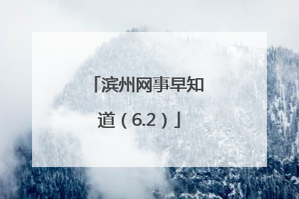 滨州网事早知道（6.2）