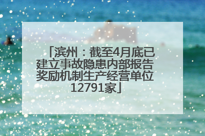 滨州：截至4月底已建立事故隐患内部报告奖励机制生产经营单位12791家