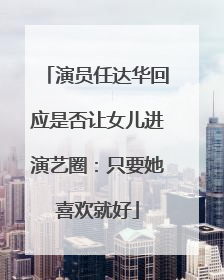 演员任达华回应是否让女儿进演艺圈：只要她喜欢就好