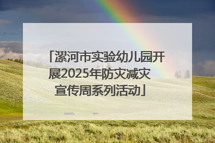 漯河市实验幼儿园开展2025年防灾减灾宣传周系列活动