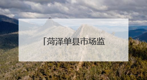 菏泽单县市场监管局开展民用“三表”计量及收费专项督导行动