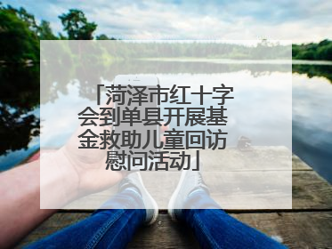 菏泽市红十字会到单县开展基金救助儿童回访慰问活动