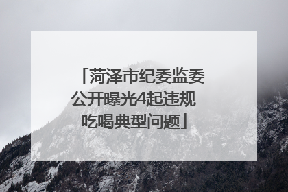 菏泽市纪委监委公开曝光4起违规吃喝典型问题