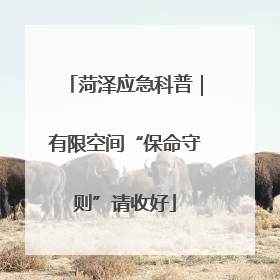 菏泽应急科普｜有限空间“保命守则”请收好