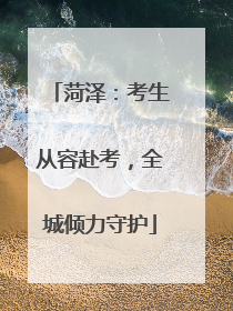 菏泽：考生从容赴考，全城倾力守护